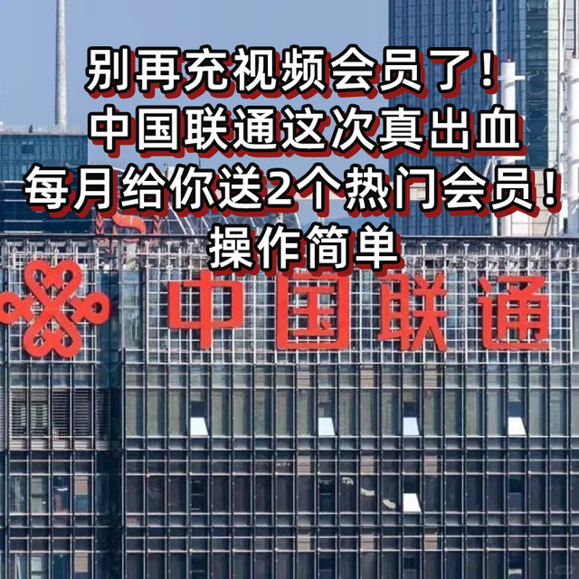 别再充视频会员了！中国联通每月给你送两个热门会员，操作简单！