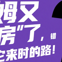 山姆又“塌房”了，错，那是它来时的路！
