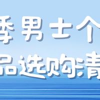 夏季男士个护用品选购清单，打造型男魅力技巧