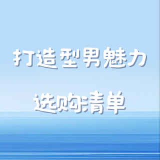 夏季男士个护用品选购清单,打造型男魅力技巧