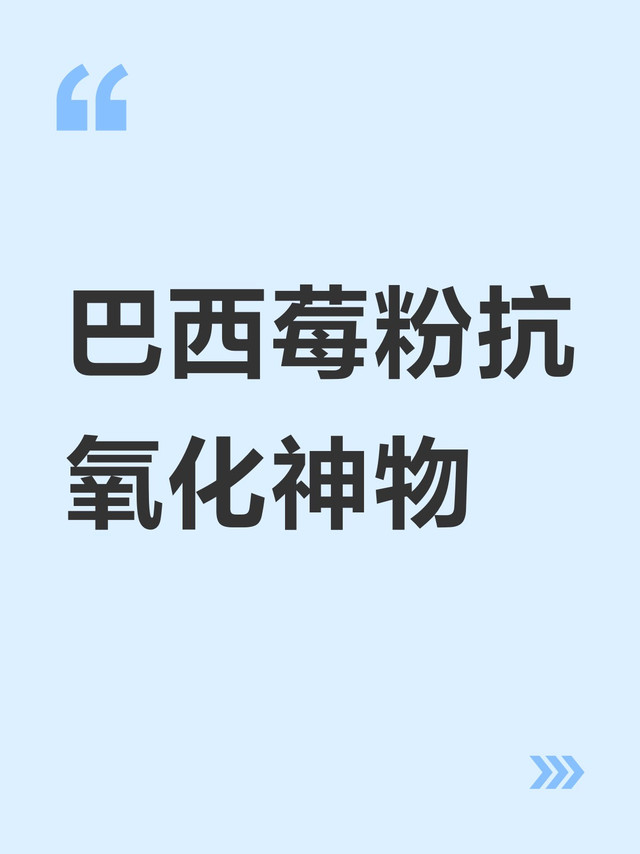 巴西莓粉，美国NAVITAS无添加