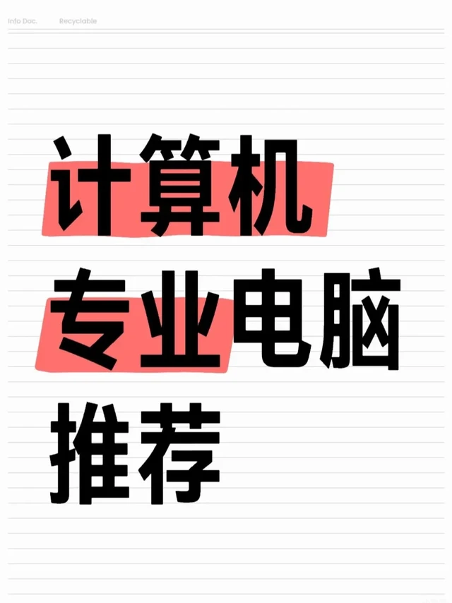 计算机电脑推荐