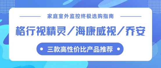 家庭室外监控选购指南：格行、海康威视、乔安三款爆品对比