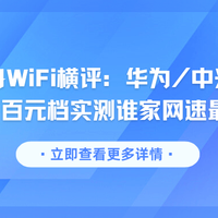 2025随身WiFi横评：华为/中兴/格行实测，百元档实测谁家网速最稳