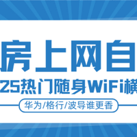 租房人群随身WiFi选购全攻略（格行/波导/华为三巨头深度对比）