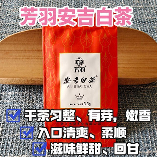 嫩香、鲜甜、回甘：芳羽精品级安吉白茶测评