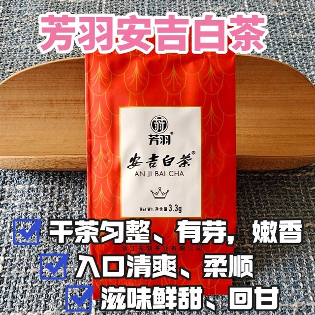 嫩香、鲜甜、回甘：芳羽精品级安吉白茶测评
