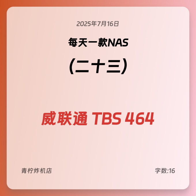 威联通NAS存储