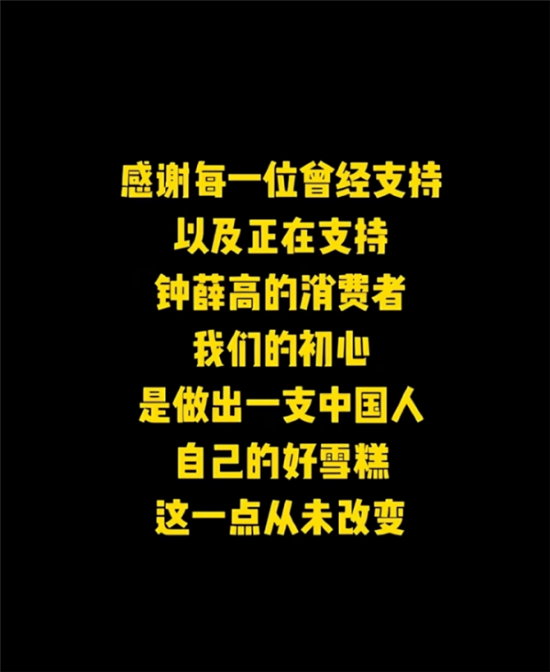 钟薛高澄清谣言:爱买不买、烧不化都是自媒体在恶意剪辑