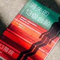 《消失的十三级台阶》：悬疑迷案，直击心灵