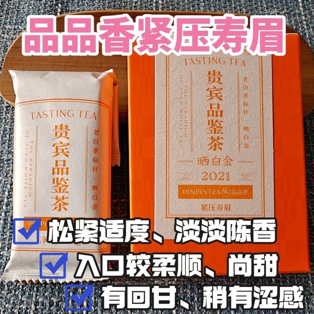 差点意思：品品香21年晒白金紧压寿眉测评