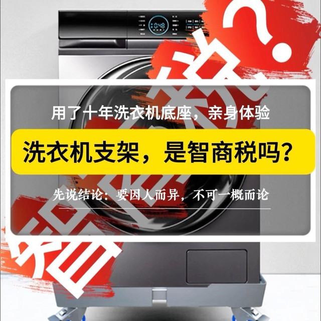 洗衣机支架（底座）是智商税？十年老用户告诉你真相！