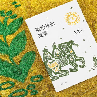 沙漠里开出的花——重读《撒哈拉的故事》