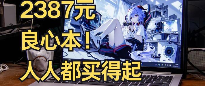 笔记本电脑 篇零：3000价位看良心，人人都买得起的笔记本电脑|吾空凌云A14