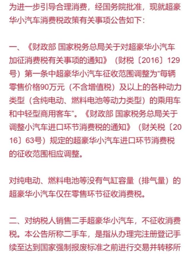 财政部调整超豪华小汽车消费税政策
