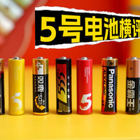 有娃家庭刚需必备！7款热门5号电池横评，来看看哪款最耐用？