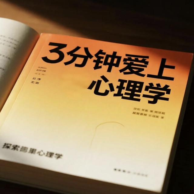 3分钟爱上心理学，轻松了解心理学知识