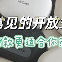 起底市面上最常见的几款开放式耳机