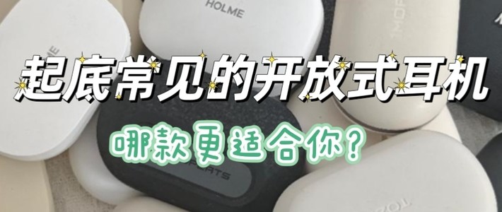 起底市面上最常见的几款开放式耳机