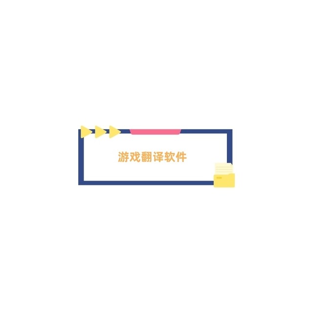 日系游戏看不懂，这款神器让你彻底告别语言障碍