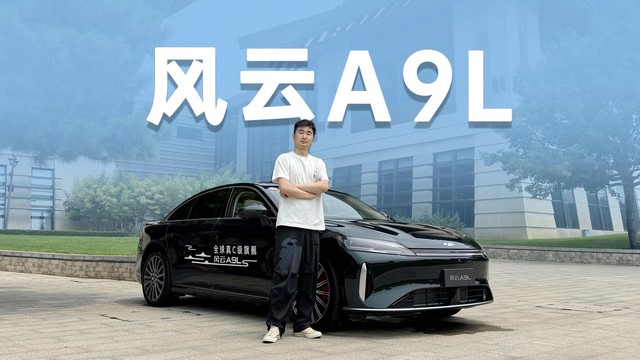 豪华性拉满，对标BBA，试驾奇瑞风云A9L