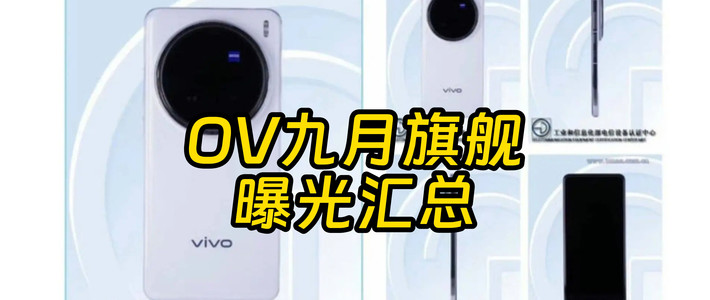 OPPO VIVO旗舰双曝光 影像机皇要来了