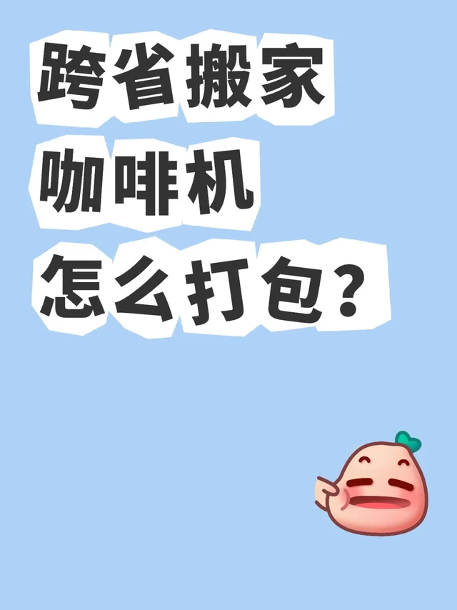 跨省搬家咖啡机该怎么打包？