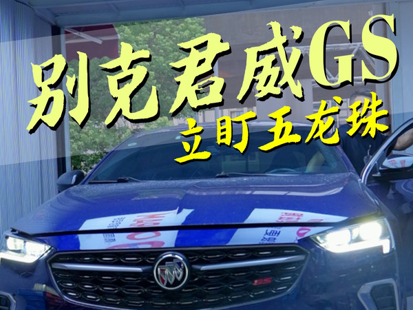 立盯五龙珠小剧场！为什么别克君威GS最终选择这个方案？