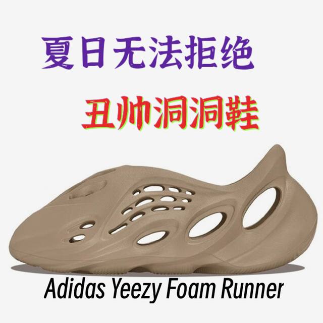 Adidas Yeezy Foam Runner 洞洞鞋评测：买个玩具