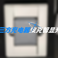 可小米快充的精致屏显充电器值不值得买？评测安克智显充Lite100W