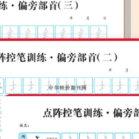 给家里小宝贝挖掘到超棒的练字神器 —— 点阵控笔训练习纸👏