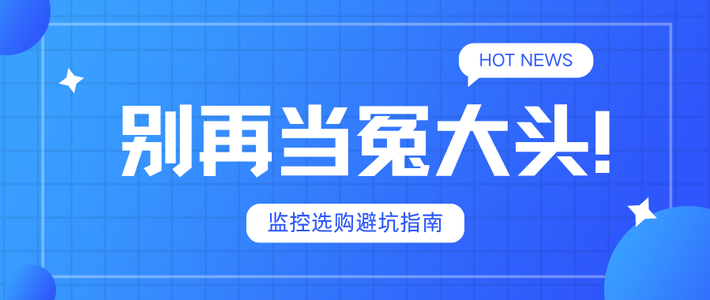 防雷避坑！监控“免费”背后有套路？看穿流量/云存储收费陷阱