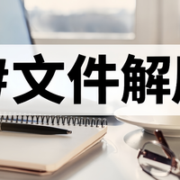 10款解压软件不容错过，帮你轻松打开压缩包
