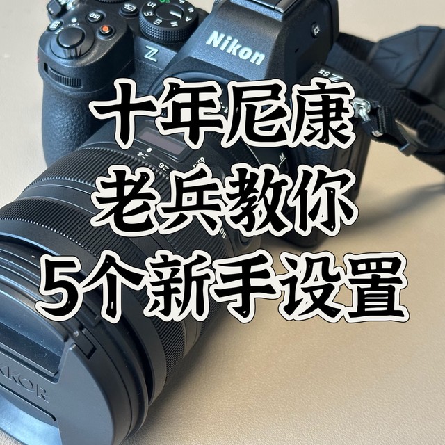 拍得不如手机？10年尼康老兵教你5个新手必设参数