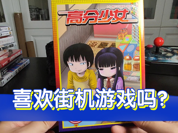 【漫画分享】你喜欢街机游戏吗？让我们来看《高分少女》漫画吧。