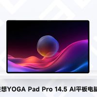 2025视觉健康推荐产品：联想YOGA Pad Pro 14.5 AI平板电脑