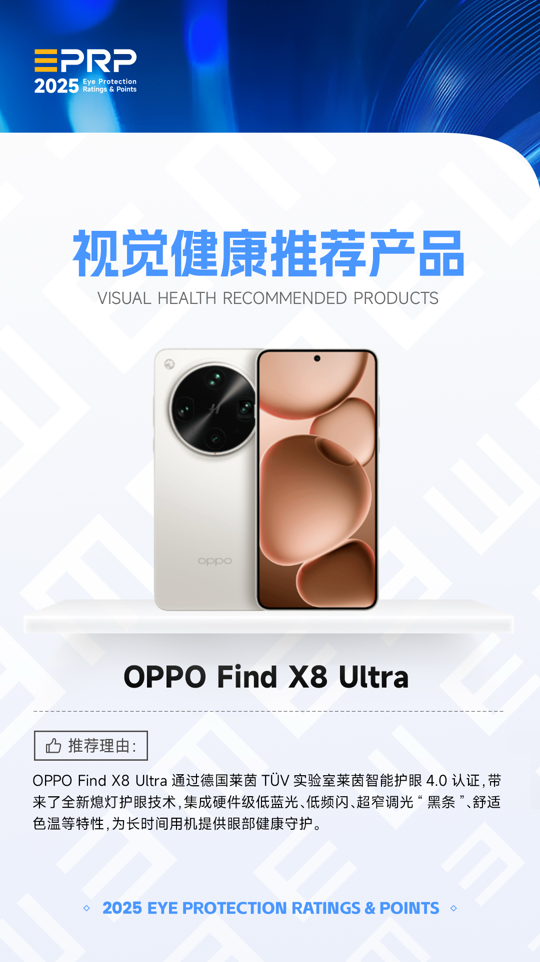 2025视觉健康推荐产品:OPPO Find X8 Ultra