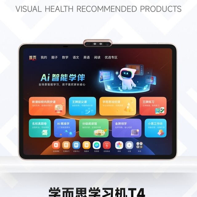 2025视觉健康推荐产品：学而思学习机T4