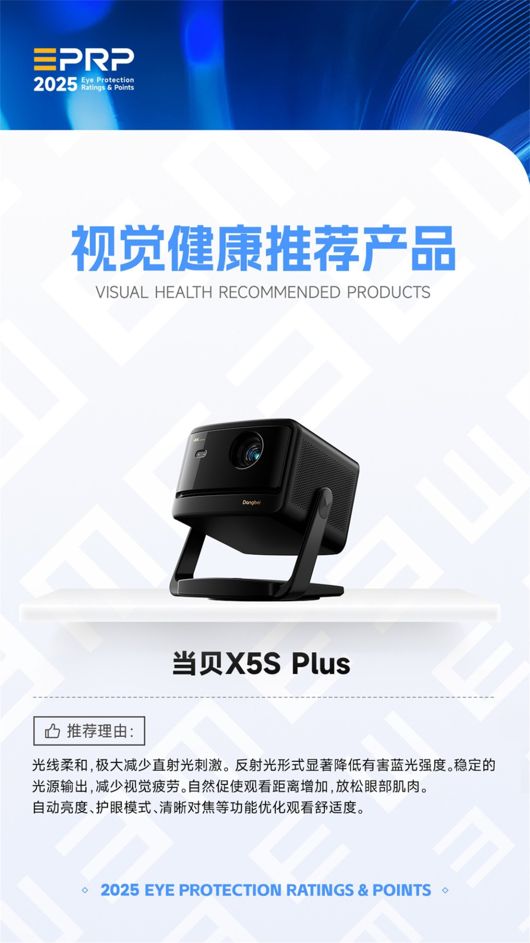 2025视觉健康推荐产品:当贝X5S Plus