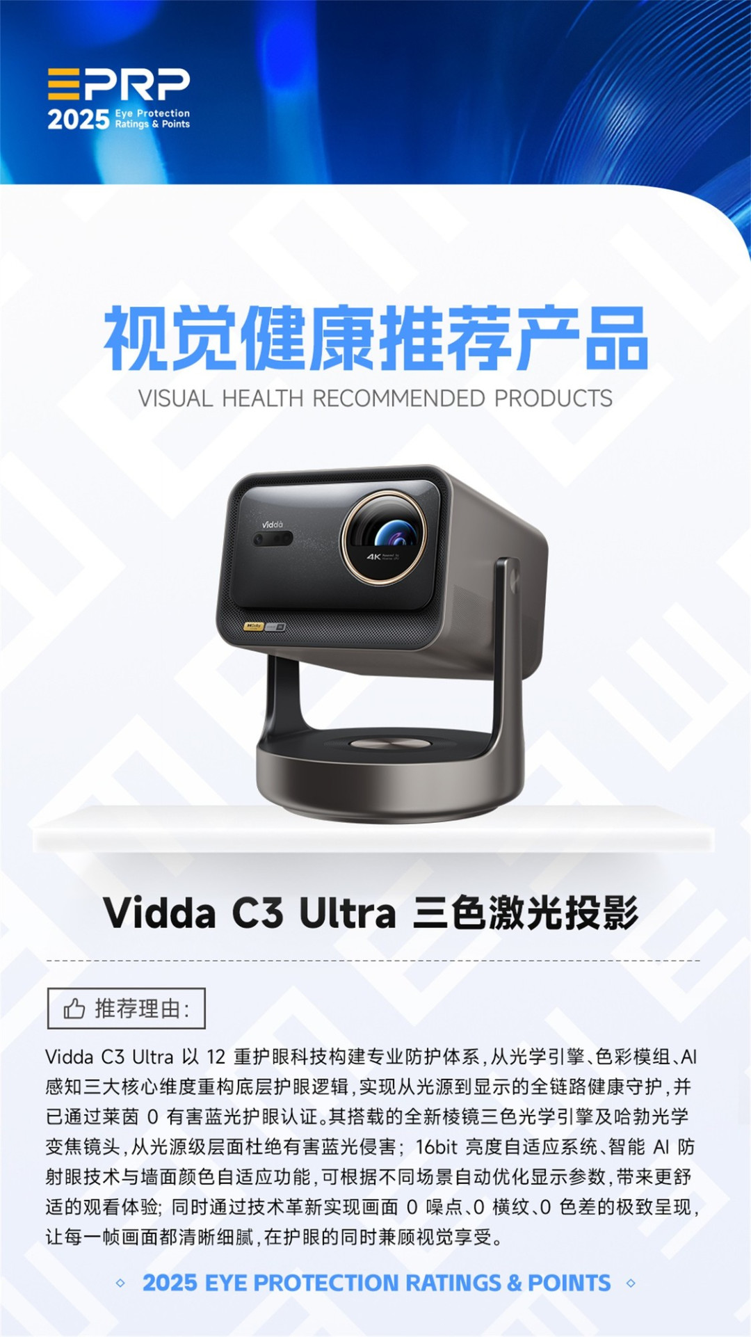 2025视觉健康推荐产品:Vidda C3 Ultra 三色激光投影