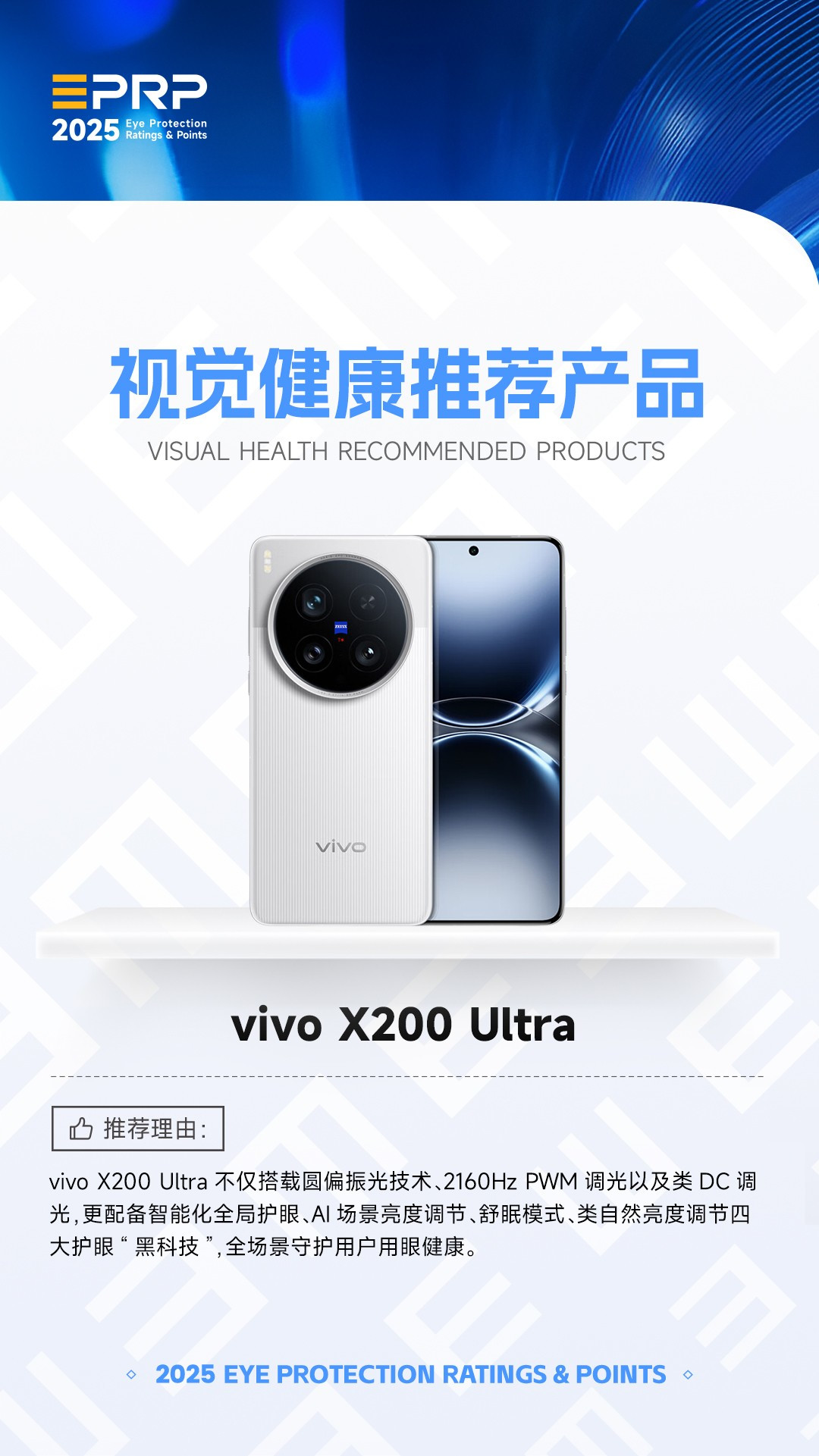 2025视觉健康推荐产品:vivo X200 Ultra
