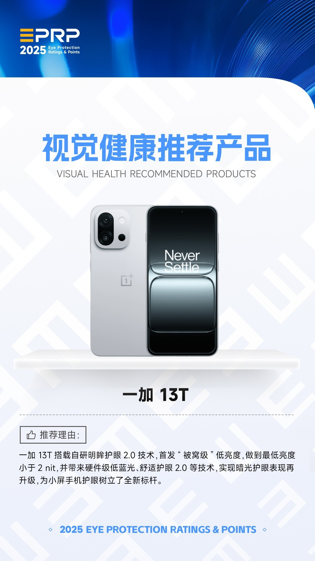 2025视觉健康推荐产品:一加 13T
