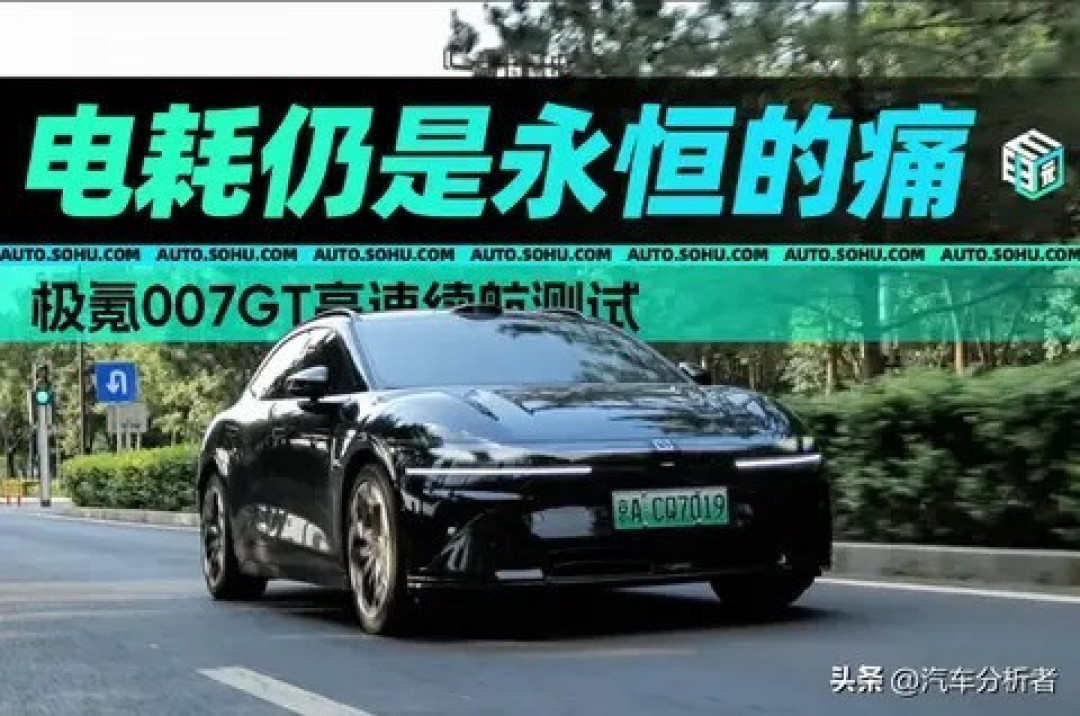 极氪007GT实测续航亮眼,高电耗引热议