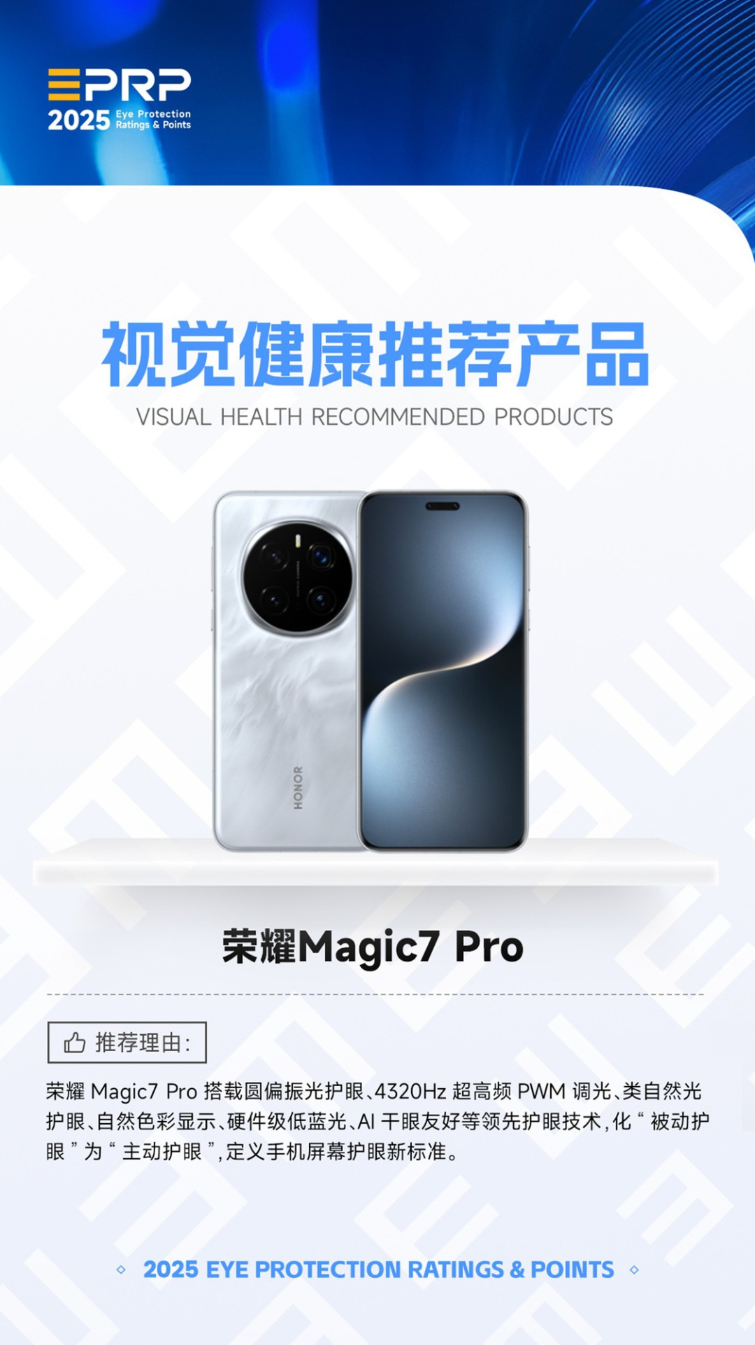 2025视觉健康推荐产品：荣耀Magic7 Pro