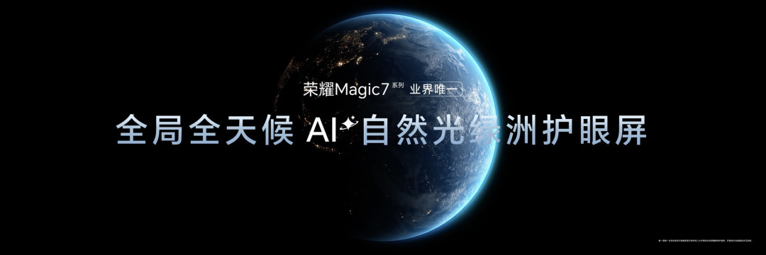 2025视觉健康推荐产品：荣耀Magic7 Pro
