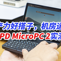移动生产力好搭子，机房运维神器，GPD Micro PC2实测！