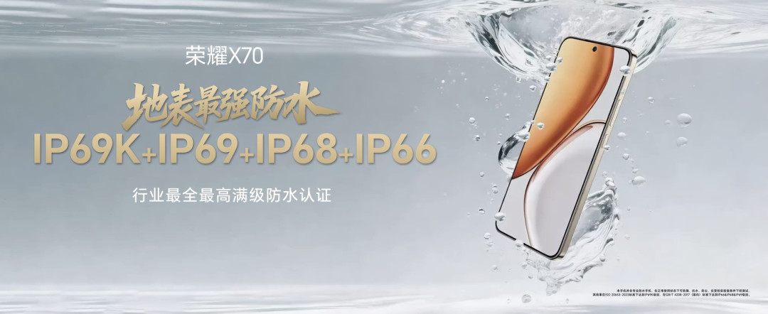 荣耀X70新机发布:满级防水认证加身