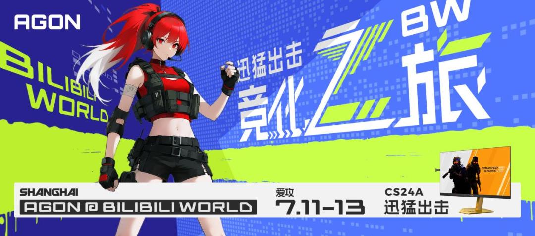 AGON爱攻闪耀BW2025，竞化之旅点燃夏日破次元狂欢