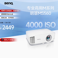 明基旗舰店 MS560 投影仪：点亮商用与教学的多彩视界