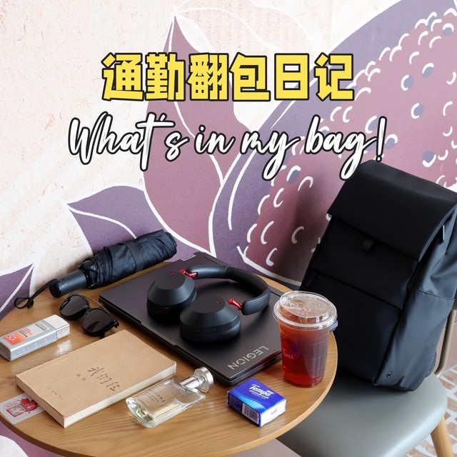通勤翻包日记——What’s in my bag?